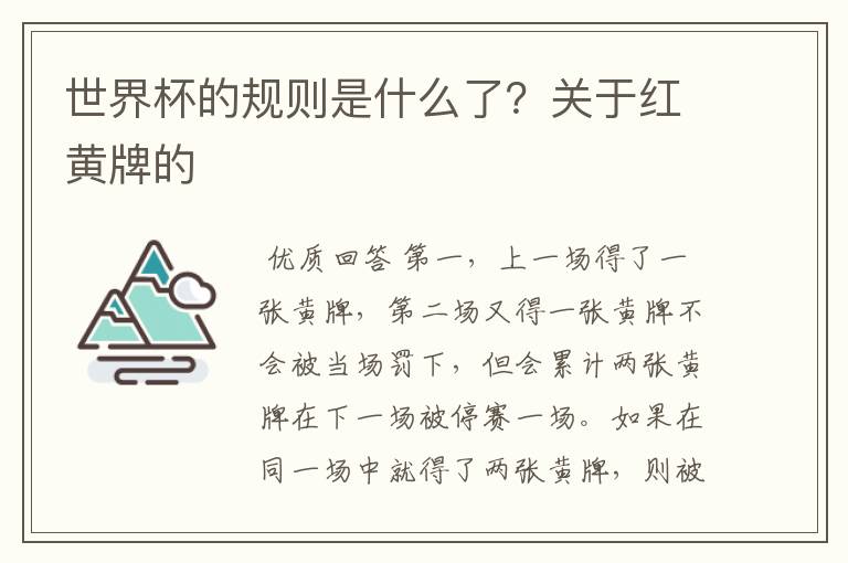 世界杯的规则是什么了?关于红黄牌的