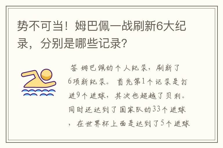 势不可当!姆巴佩一战刷新6大纪录,分别是哪些记录?