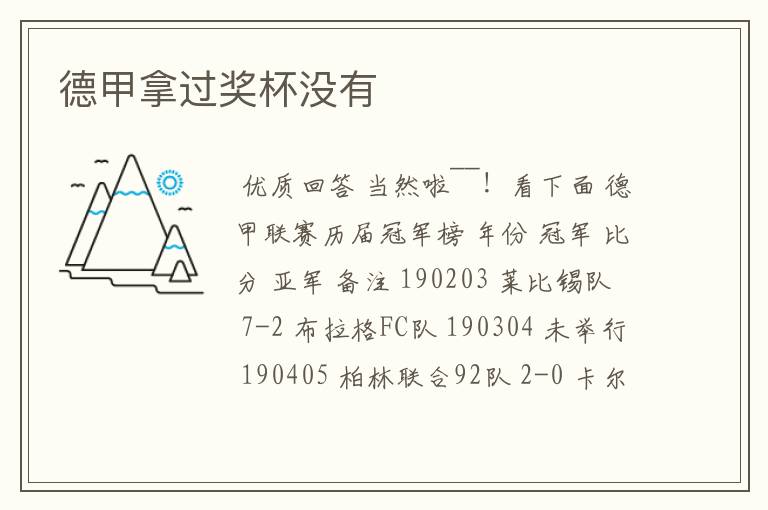 德甲拿过奖杯没有