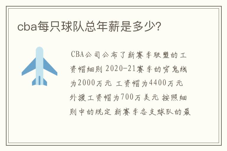 cba每只球队总年薪是多少?