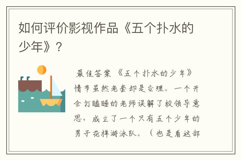 如何评价影视作品《五个扑水的少年》?