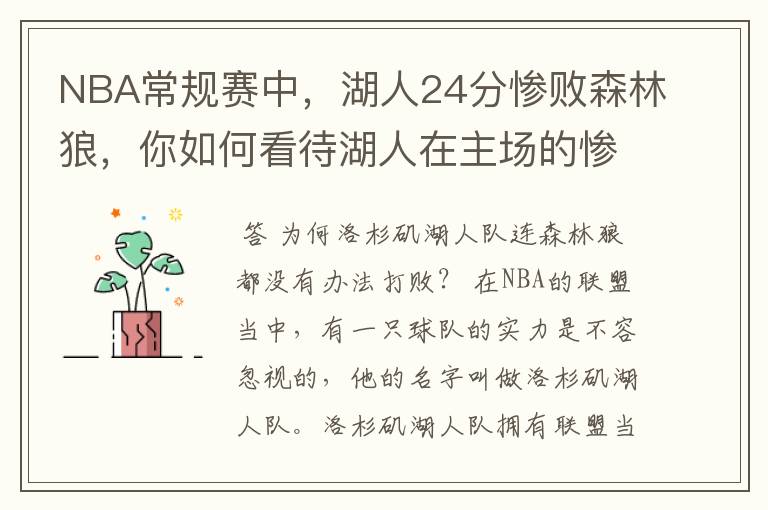 NBA常规赛中,湖人24分惨败森林狼,你如何看待湖人在主场的惨败?