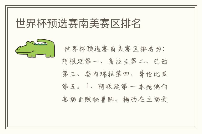 世界杯预选赛南美赛区排名