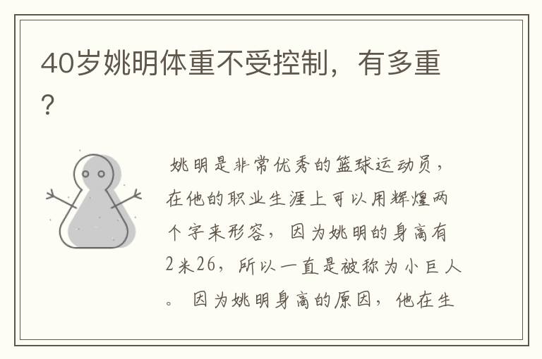 40岁姚明体重不受控制,有多重?