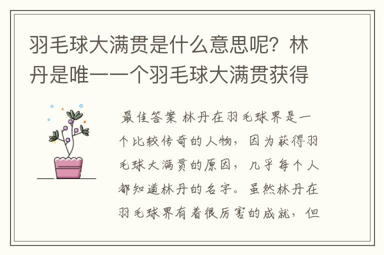 羽毛球大满贯是什么意思呢?林丹是唯一一个羽毛球大满贯获得者吗?