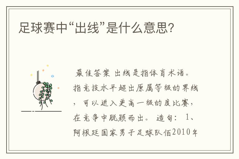 足球赛中“出线”是什么意思？
