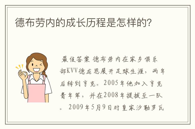 德布劳内的成长历程是怎样的?