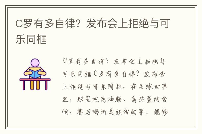 C罗有多自律?发布会上拒绝与可乐同框
