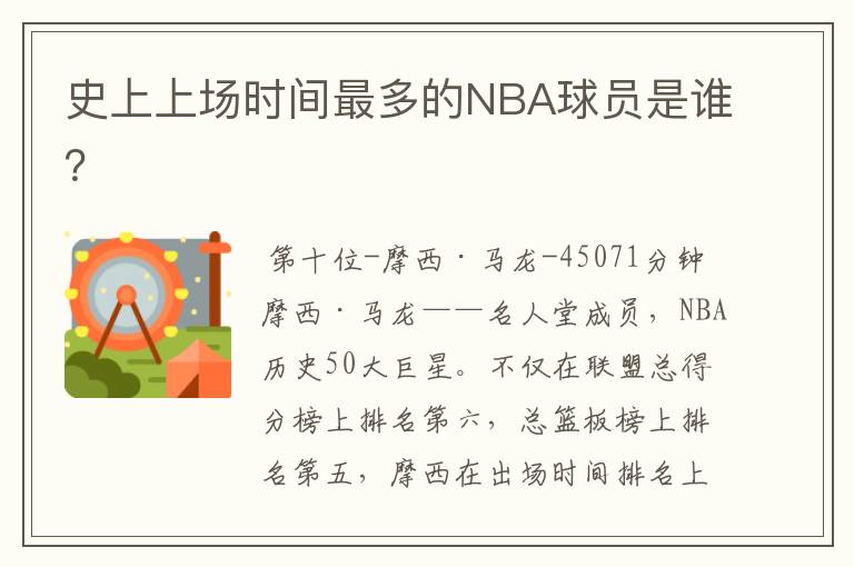史上上场时间最多的NBA球员是谁?