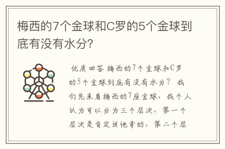 梅西的7个金球和C罗的5个金球到底有没有水分?