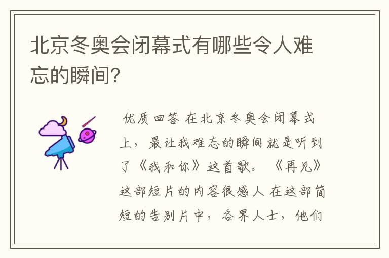 北京冬奥会闭幕式有哪些令人难忘的瞬间?