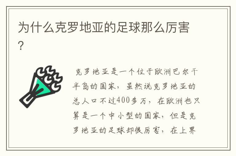 为什么克罗地亚的足球那么厉害?