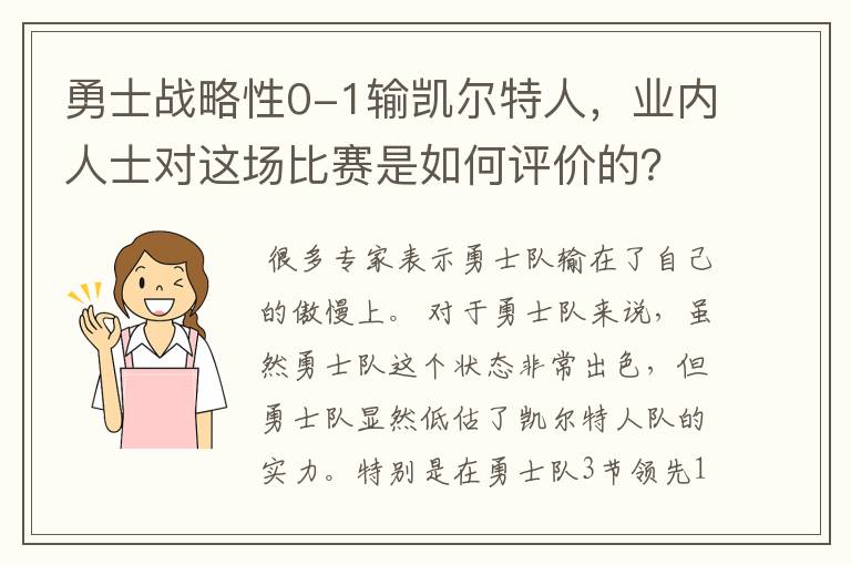 勇士战略性0-1输凯尔特人,业内人士对这场比赛是如何评价的?