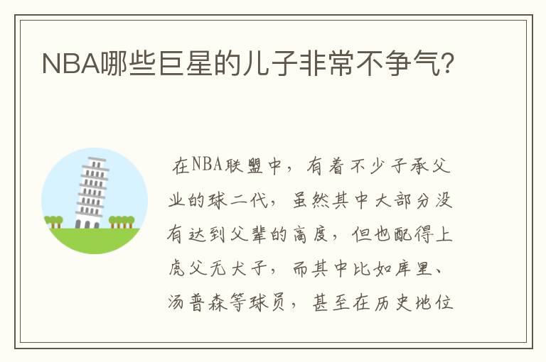 NBA哪些巨星的儿子非常不争气?