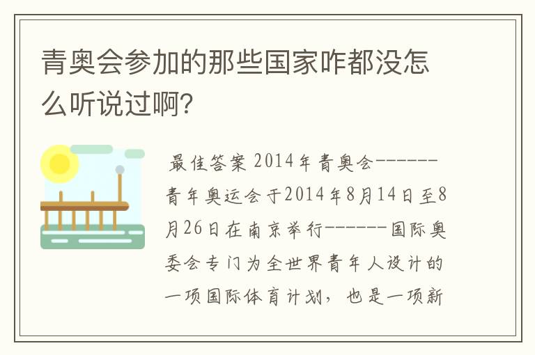 青奥会参加的那些国家咋都没怎么听说过啊?