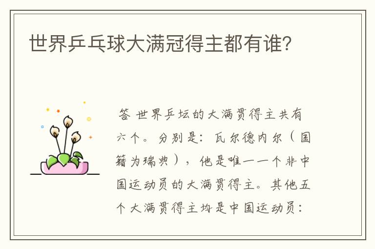 世界乒乓球大满冠得主都有谁?
