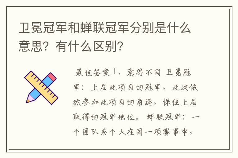 卫冕冠军和蝉联冠军分别是什么意思?有什么区别?