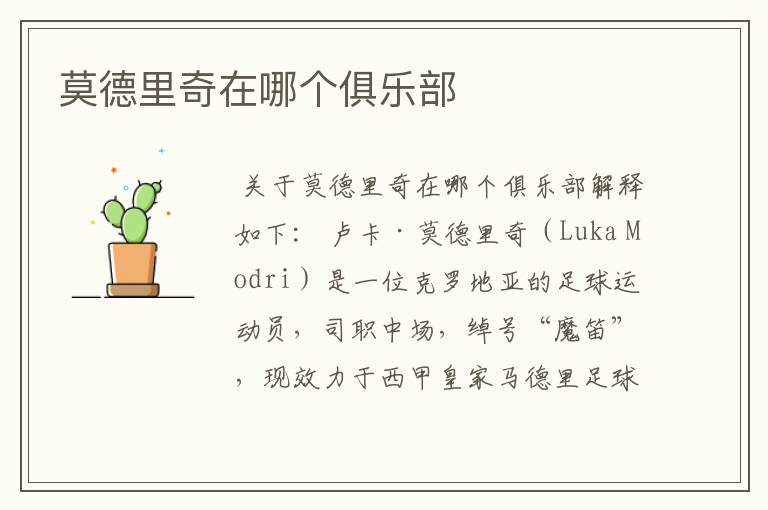 莫德里奇在哪个俱乐部