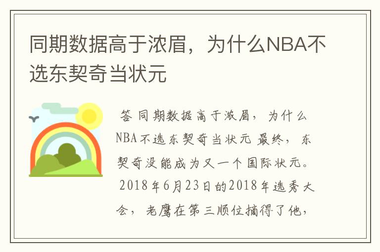 同期数据高于浓眉,为什么NBA不选东契奇当状元