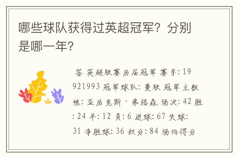 哪些球队获得过英超冠军?分别是哪一年?