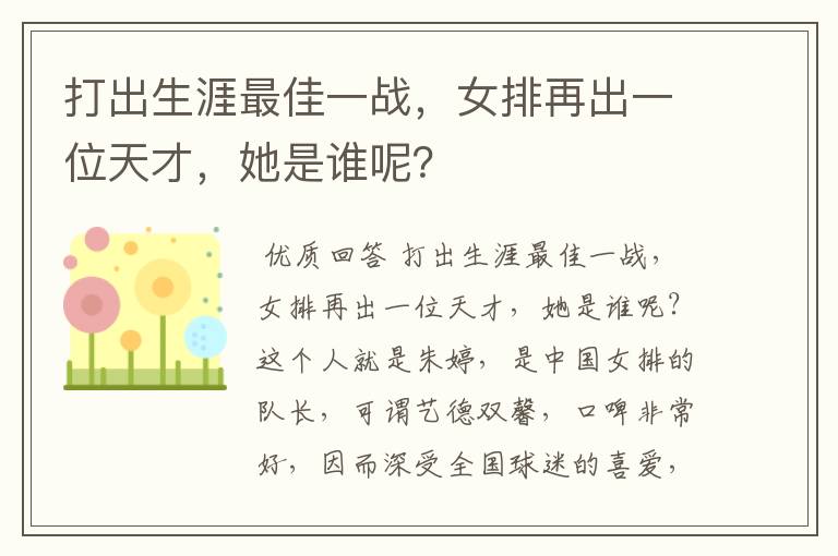 打出生涯最佳一战,女排再出一位天才,她是谁呢?