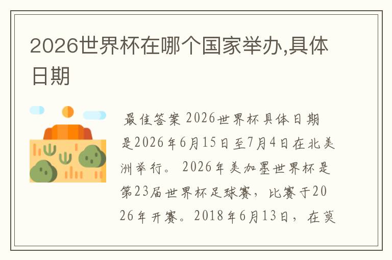 2026世界杯在哪个国家举办,具体日期