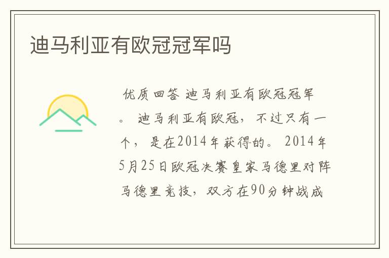 迪马利亚有欧冠冠军吗