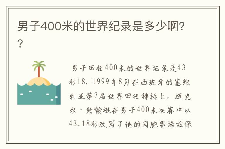 男子400米的世界纪录是多少啊??
