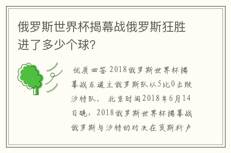 俄罗斯世界杯揭幕战俄罗斯狂胜进了多少个球?