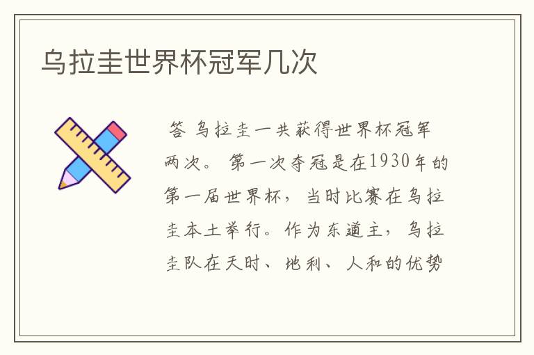 乌拉圭世界杯冠军几次