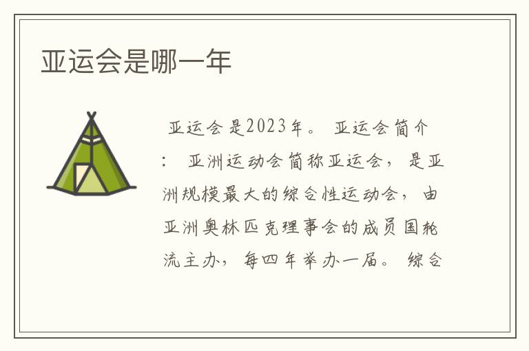亚运会是哪一年