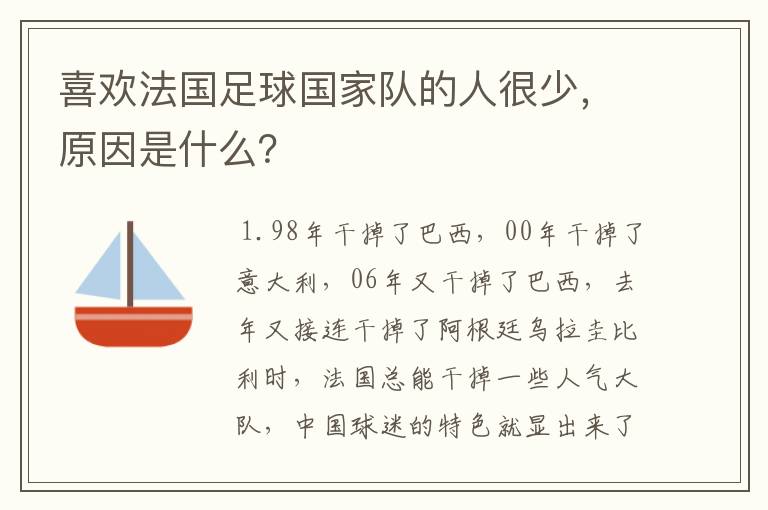 喜欢法国足球国家队的人很少,原因是什么?