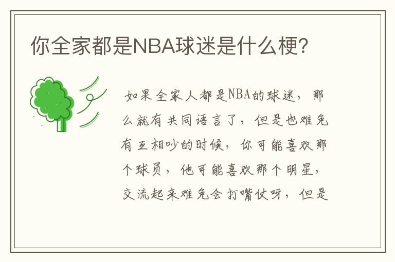 你全家都是NBA球迷是什么梗?