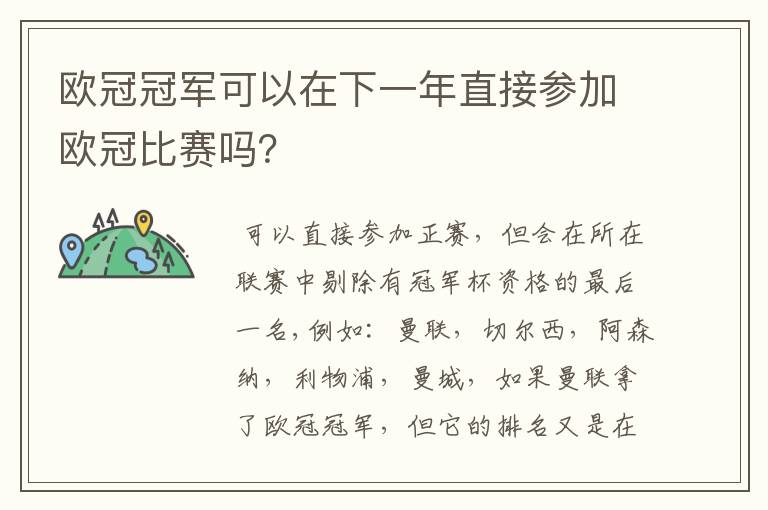 欧冠冠军可以在下一年直接参加欧冠比赛吗?