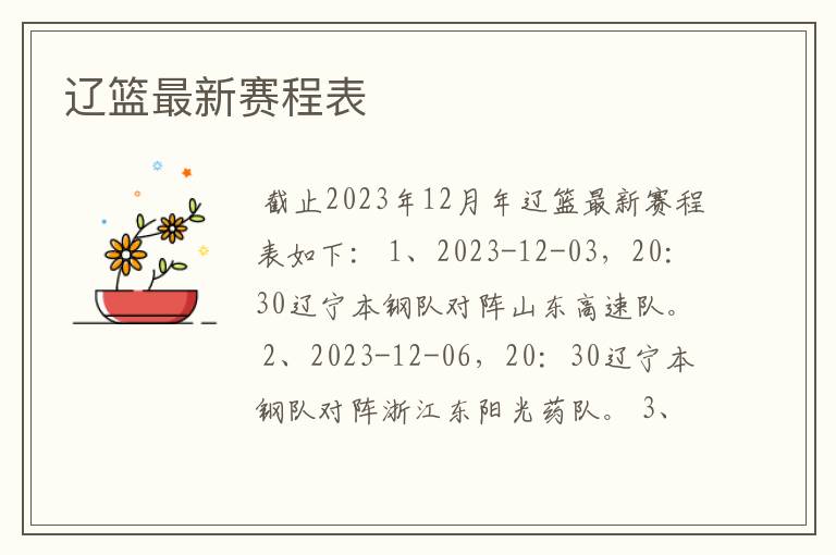 辽篮最新赛程表