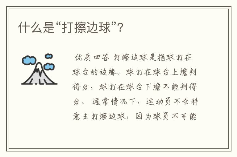 什么是“打擦边球”?