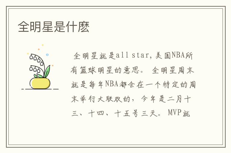 全明星是什麽