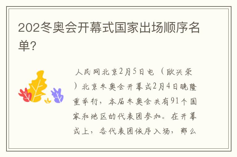 202冬奥会开幕式国家出场顺序名单?