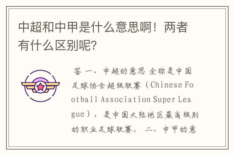 中超和中甲是什么意思啊!两者有什么区别呢?