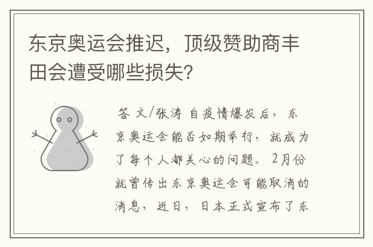 东京奥运会推迟,顶级赞助商丰田会遭受哪些损失?