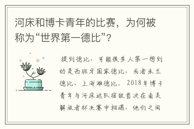 河床和博卡青年的比赛,为何被称为“世界第一德比”?