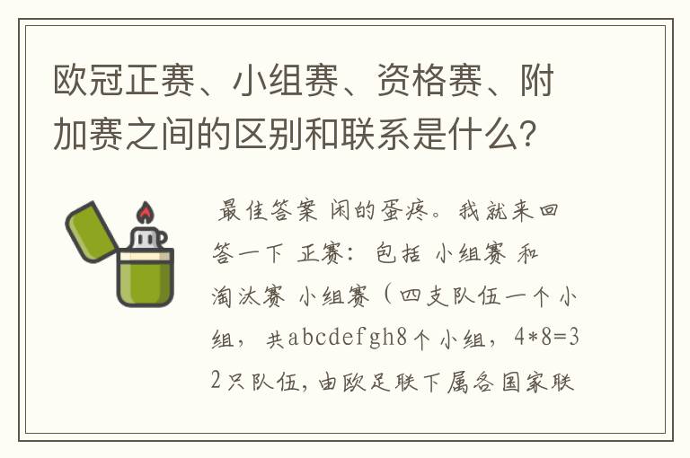 欧冠正赛、小组赛、资格赛、附加赛之间的区别和联系是什么?