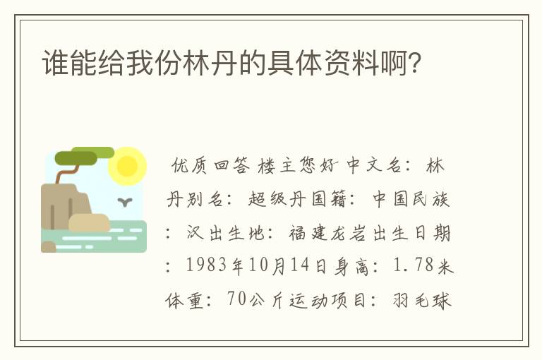 谁能给我份林丹的具体资料啊?