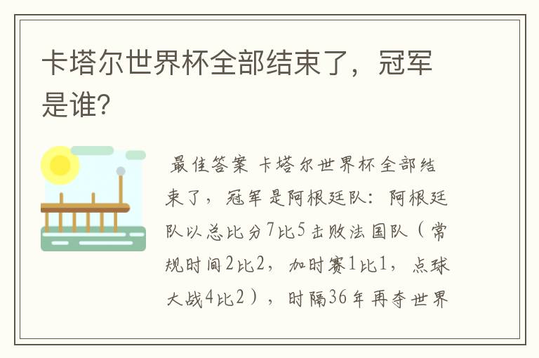 卡塔尔世界杯全部结束了,冠军是谁?