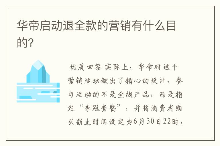 华帝启动退全款的营销有什么目的?