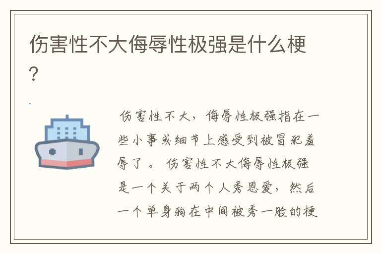 伤害性不大侮辱性极强是什么梗？