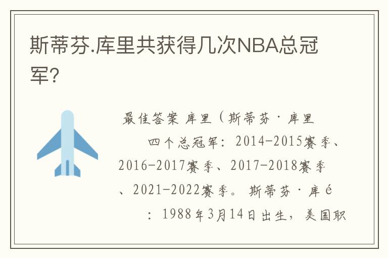 斯蒂芬.库里共获得几次NBA总冠军？