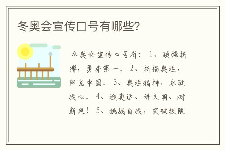 冬奥会宣传口号有哪些?
