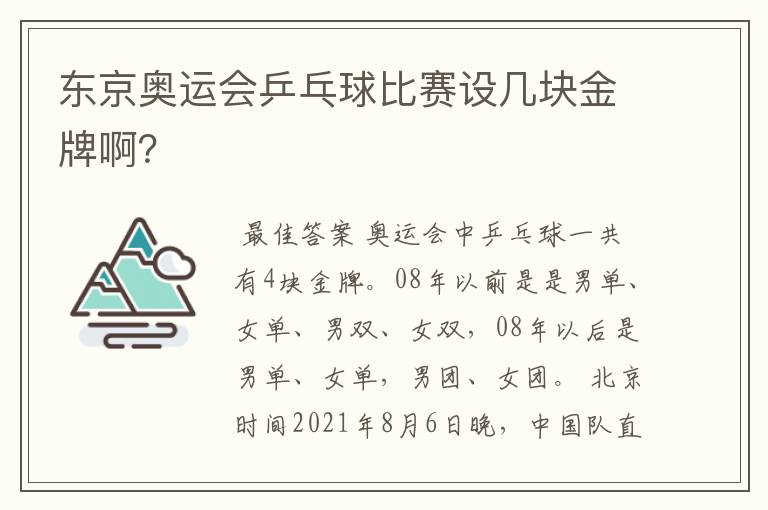 东京奥运会乒乓球比赛设几块金牌啊?