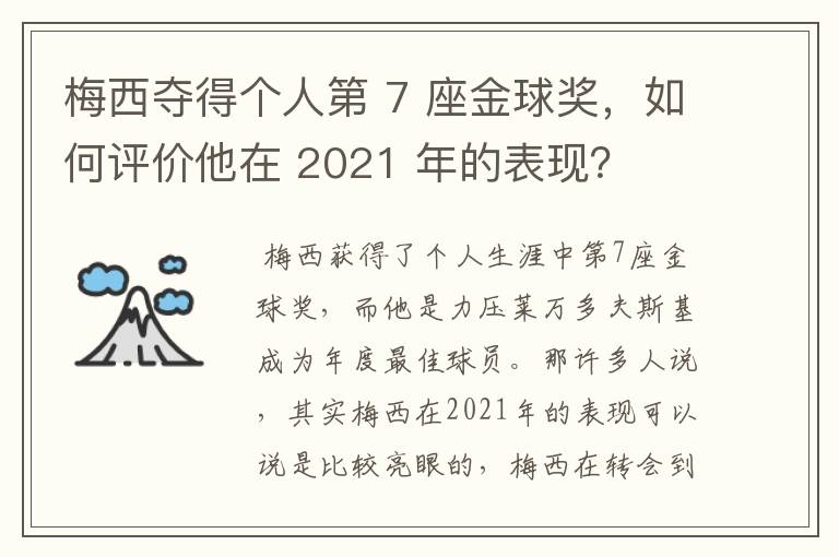 梅西夺得个人第 7 座金球奖,如何评价他在 2021 年的表现?